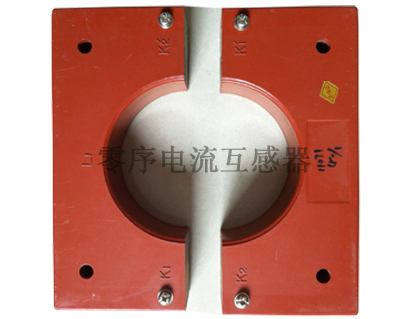 零序电流互感器
